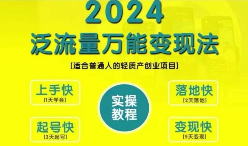 创业变现教学，2024泛流量万能变现法，适合普通人的轻质产创业项目-木石资源网