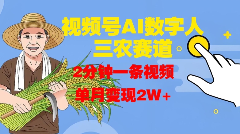 视频号AI数字人玩转三农赛道，2分钟一条视频，单月变现2W+-木石资源网