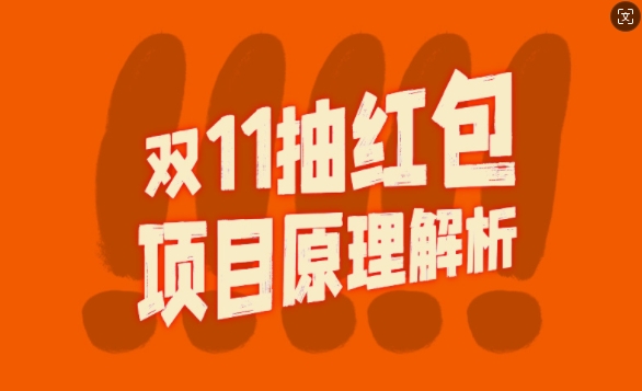 双11抽红包视频裂变项目【完整制作攻略】_长期的暴利打法-木石资源网