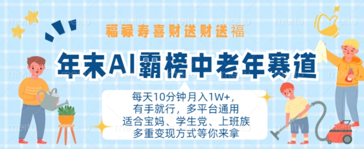 年末AI霸榜中老年赛道，福禄寿喜财送财送褔月入1W+，有手就行，多平台通用【揭秘】-木石资源网