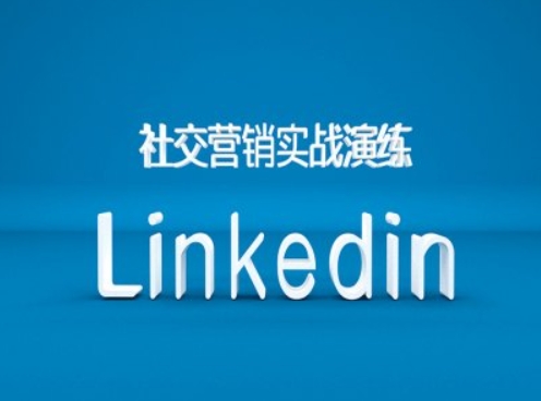 社交营销实战演练之Linkedin营销课程，B2B跨境外贸的新出路-木石资源网