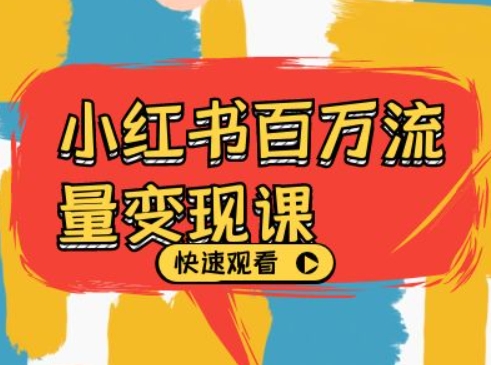 小红书百万流量变现课，小红书电商教程下载-木石资源网