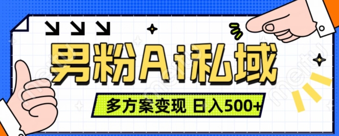 男粉项目，Ai图片转视频，多种方式变现，日入500+-木石资源网
