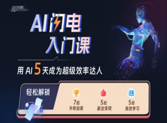 AI闪电入门课，用AI帮你成为超级效率达人-木石资源网