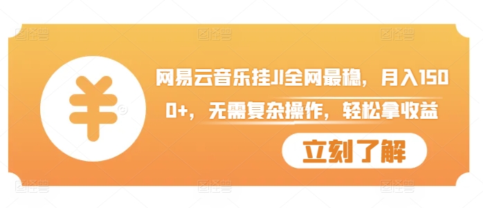 网易云音乐挂JI全网最稳，月入1500+，无需复杂操作，轻松拿收益【揭秘】-木石资源网