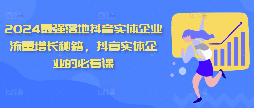 2024最强落地抖音实体企业流量增长秘籍，抖音实体企业的必看课-木石资源网