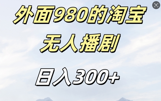 外面卖980的淘宝短剧挂JI玩法，不违规不封号日入300+【揭秘】-木石资源网