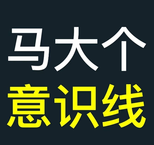 马大个意识线，一门改变人生意识的课程，讲解什么是能力线什么是意识线-木石资源网