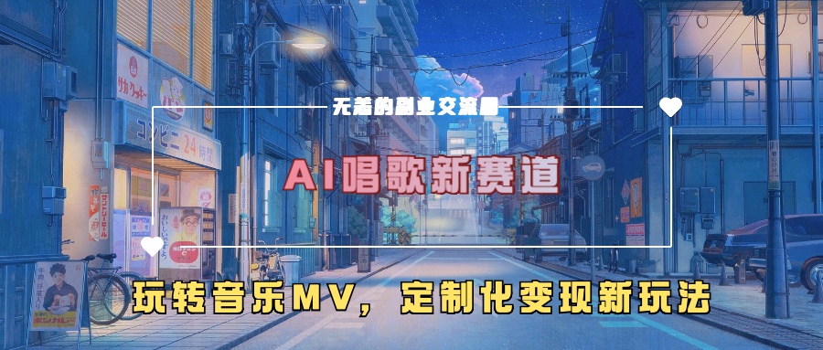 AI唱歌新赛道，玩转音乐mv，定制化变现新玩法-木石资源网