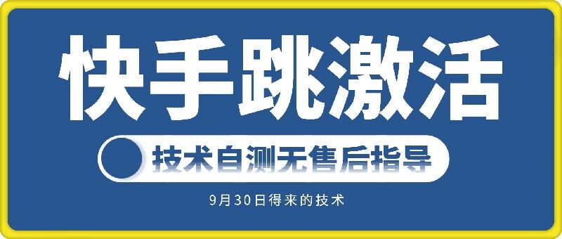 快手账号跳激活技术，技术自测-木石资源网