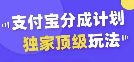 支付宝分成计划独家顶级玩法，从起号到变现，无需剪辑基础，条条爆款，天天上热门-木石资源网