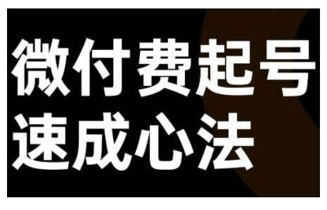 微付费起号速成课，视频号直播+抖音直播，微付费起号速成心法-木石资源网