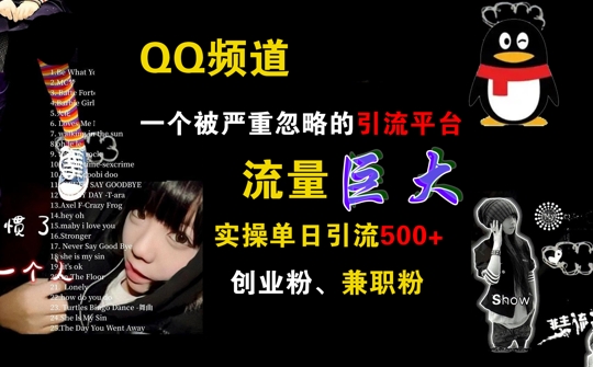 QQ频道，一个被严重忽略的引流平台，流量巨大 实操单日引流500+创业粉兼职粉【揭秘】-木石资源网