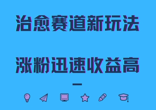 治愈赛道新玩法，治愈文案结合奶奶形象，涨粉迅速收益高【揭秘】-木石资源网