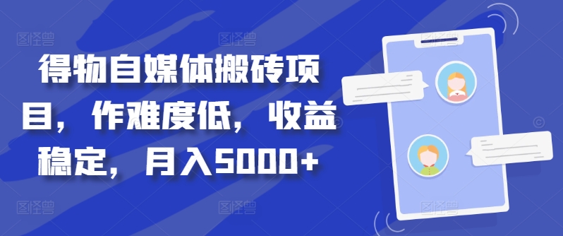 得物自媒体搬砖项目，作难度低，收益稳定，月入5000+【揭秘】-木石资源网