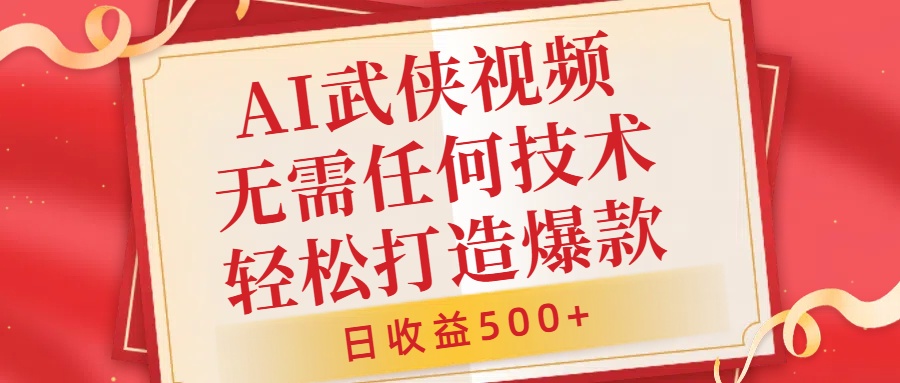 AI武侠视频，无脑打造爆款视频，小白无压力上手，无需任何技术，日收益500+【揭秘】-木石资源网