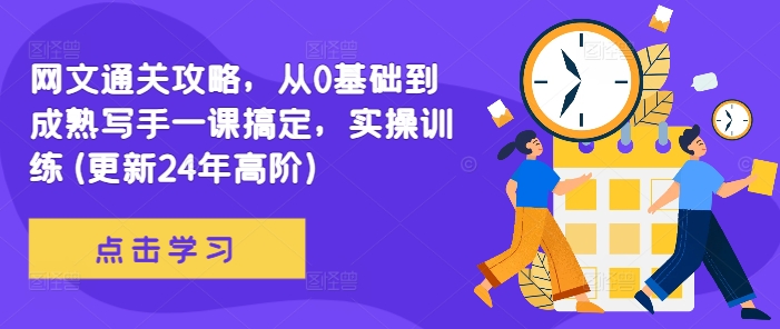 网文通关攻略，从0基础到成熟写手一课搞定，实操训练(更新24年高阶)-木石资源网