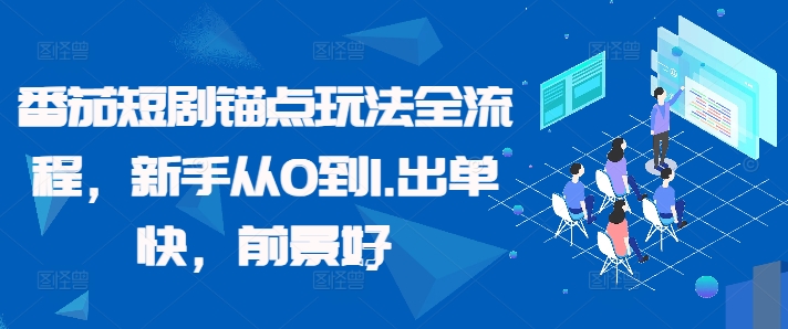 番茄短剧锚点玩法全流程，新手从0到1，出单快，前景好-木石资源网