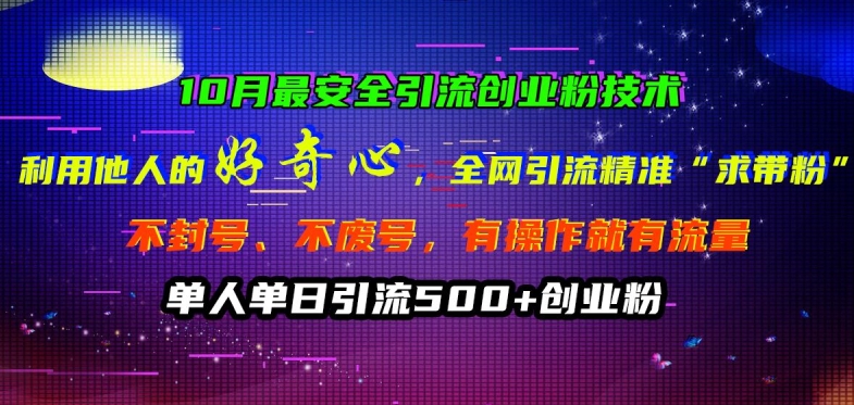 10月最安全引流创业粉技术，利用他人的好奇心全网引流精准“求带粉”不封号、不废号【揭秘】-木石资源网