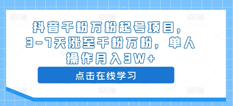 抖音千粉万粉起号项目，3-7天涨至千粉万粉，单人操作月入3W+-木石资源网