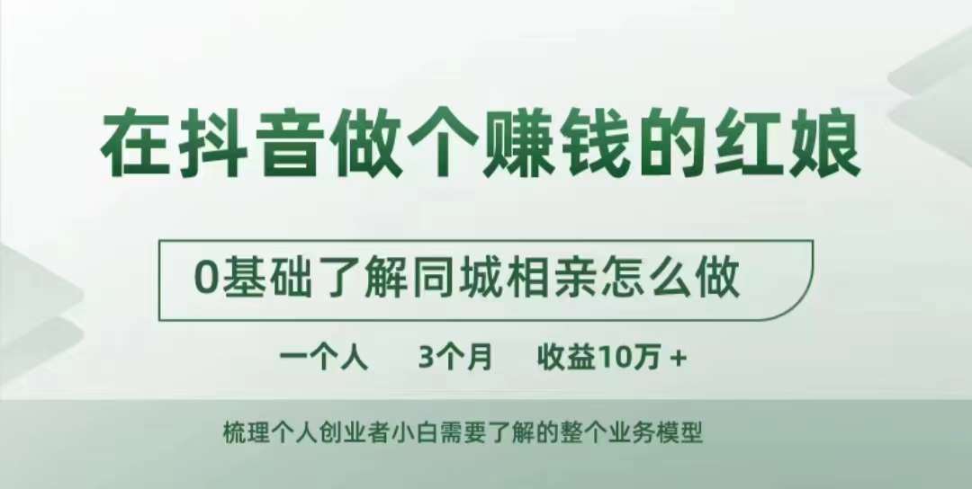 在抖音做个赚钱的红娘，0基础了解同城相亲，怎么做一个人3个月收益10W+-木石资源网