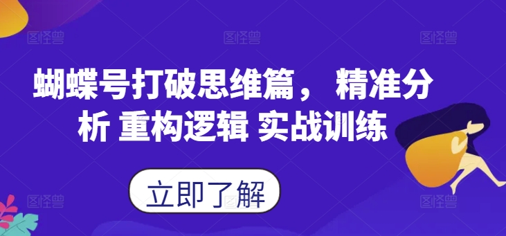 蝴蝶号打破思维篇， 精准分析 重构逻辑 实战训练-木石资源网