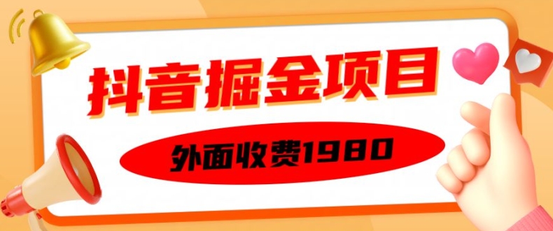 外面收费1980的抖音掘金项目，单设备每天半小时变现150可矩阵操作，看完即可上手实操【揭秘】-木石资源网