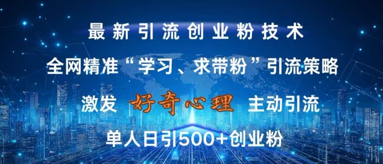 激发好奇心，全网精准‘学习、求带粉’引流技术，无封号风险，单人日引500+创业粉【揭秘】-木石资源网
