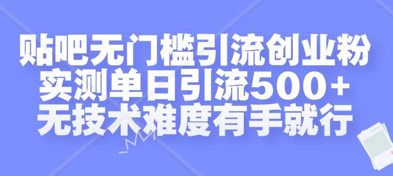 贴吧无门槛引流创业粉，实测单日引流500+，无技术难度有手就行【揭秘】-木石资源网