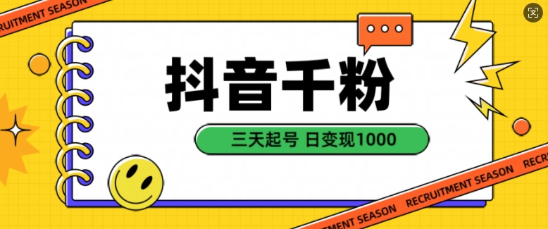 抖音千粉项目，自然涨粉变现，三天起号，日变现1k【揭秘】-木石资源网