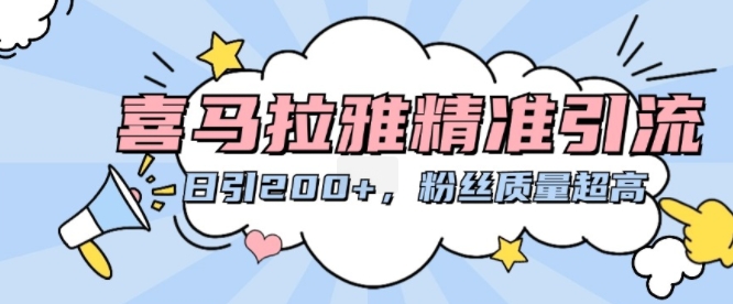 喜马拉雅精准引流，日引200+粉丝质量超高-木石资源网