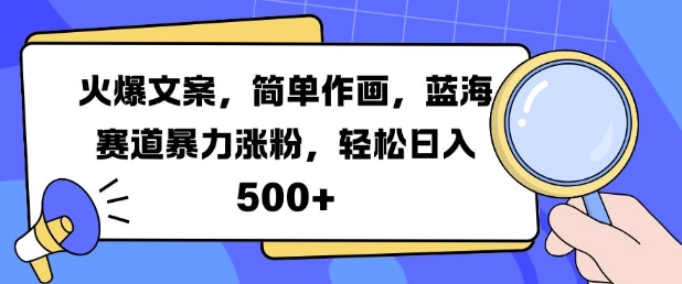 火爆文案，简单作画，蓝海赛道暴力涨粉，轻松日入5张-木石资源网