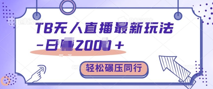 TB无人直播最新玩法轻松日入2k+，碾压同行，保姆级教学【揭秘】-木石资源网
