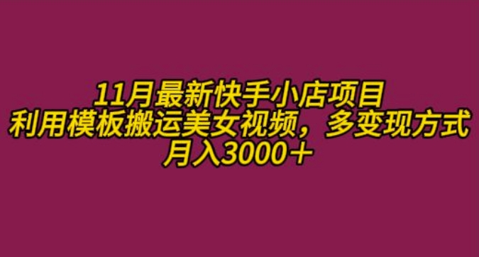 11月K总部落快手小店情趣男粉项目，利用模板搬运美女视频，多变现方式月入3000+-木石资源网