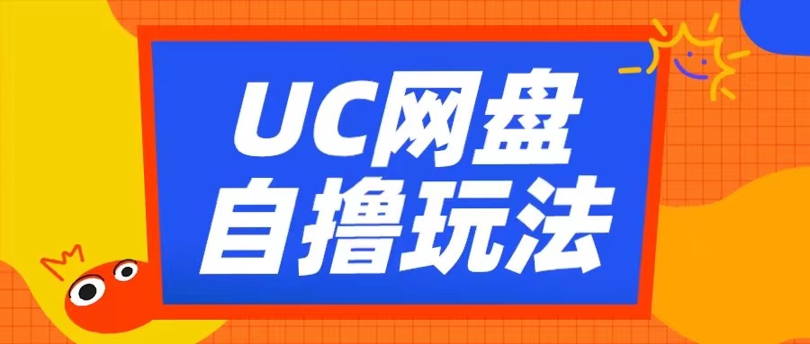 UC网盘自撸拉新玩法，利用云机无脑撸收益，2个小时到手3张【揭秘】-木石资源网