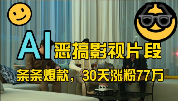 蓝海赛道，AI恶搞影视片段，条条爆款，30天涨粉77万，全流程拆解【揭秘】-木石资源网