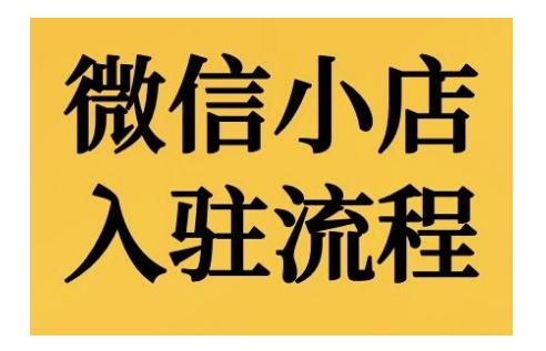微信小店入驻流程，微信小店的入驻和微信小店后台的功能的介绍演示-木石资源网