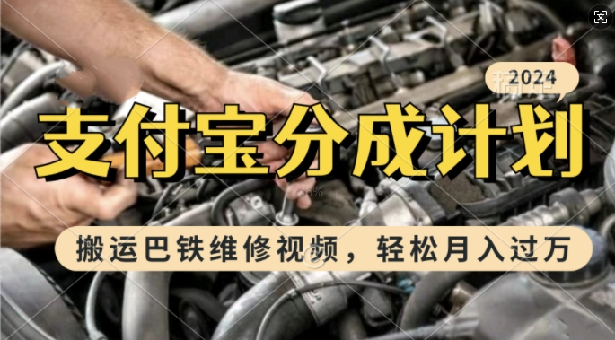 利用巴铁维修视频，赚支付宝分成计划收益，一周起号，新手小白也能月入过W【揭秘】-木石资源网