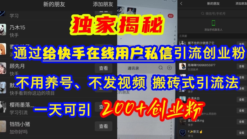 快手引流创业粉，不用养号、不发视频、搬砖式引流法，一天可引200+创业粉【揭秘】-木石资源网