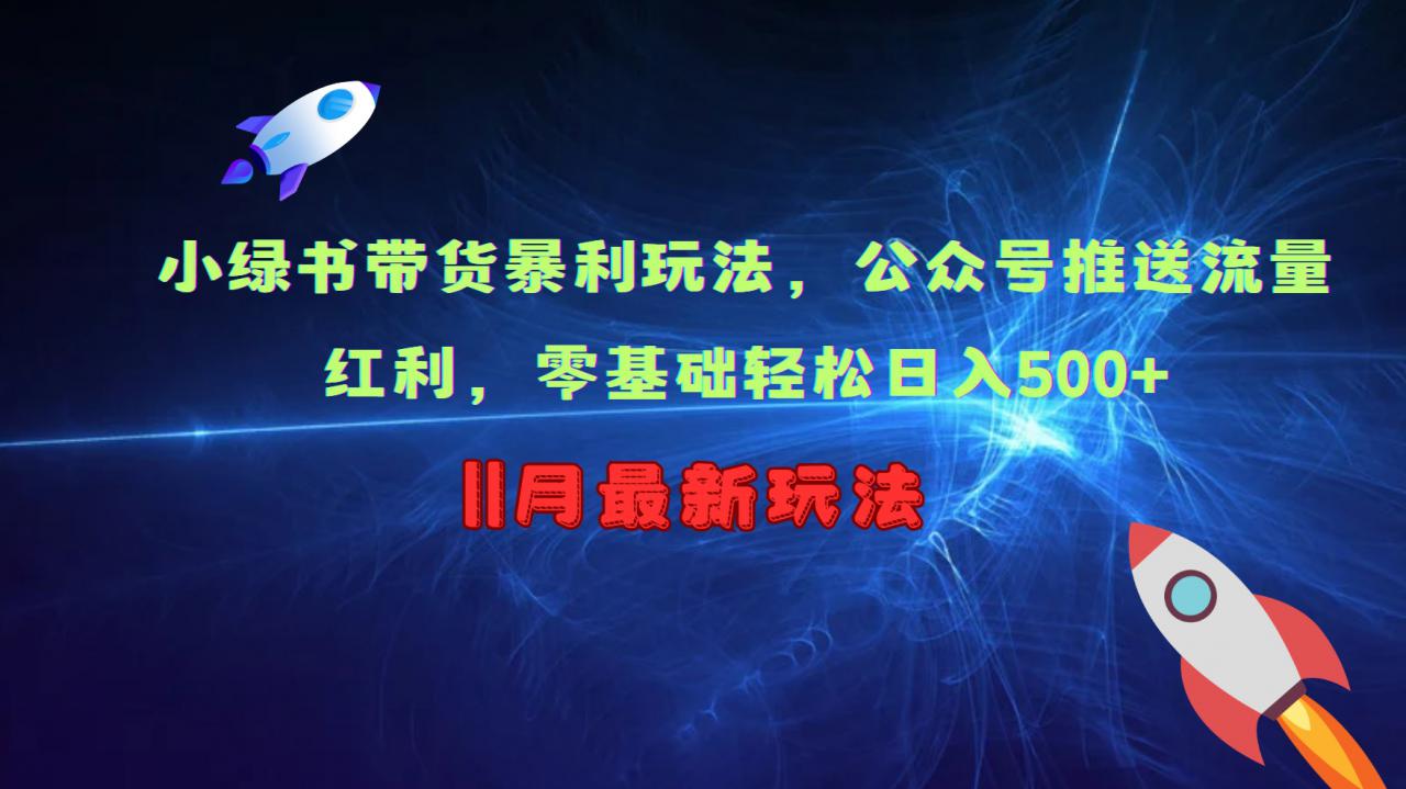 小绿书带货暴利玩法，公众号推送流量红利，零基础轻松日入500+-木石资源网