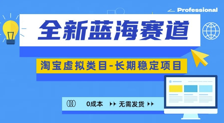 全新蓝海赛道，淘宝虚拟类目，长期稳定，可矩阵且放大-木石资源网