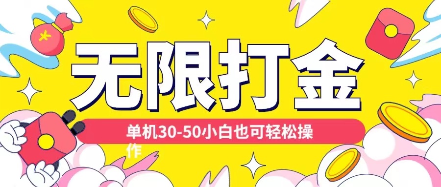 各种平台无限打金玩法，单机30-50纯自撸玩法，适合小白【揭秘】-木石资源网