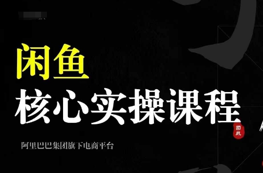 2024闲鱼核心实操课程，从养号、选品、发布、销售，教你做一个出单的闲鱼号-木石资源网