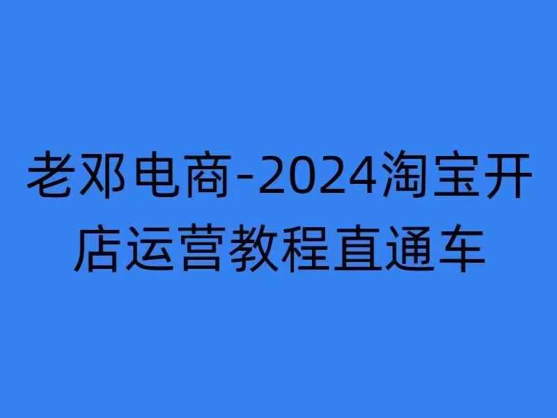 2024淘宝开店运营教程直通车【2024年11月】直通车，万相无界，网店注册经营推广培训-木石资源网