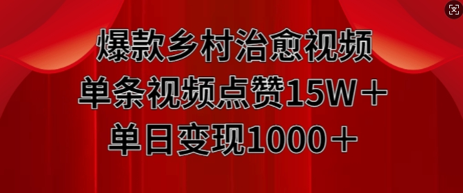 爆款乡村治愈视频，单条视频点赞15W+单日变现1k-木石资源网