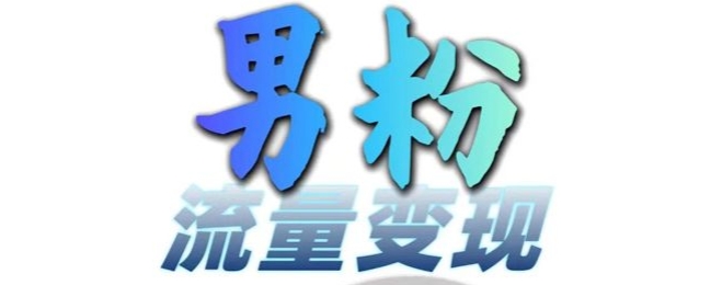 男粉流量+网盘拉新变现，轻松一天3-5张，0基础可学，白嫖来-木石资源网