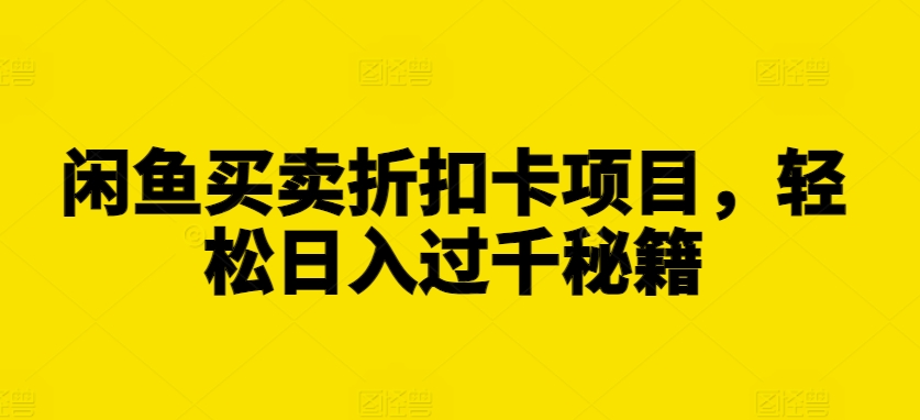 闲鱼买卖折扣卡项目，轻松日入过千秘籍【揭秘】-木石资源网