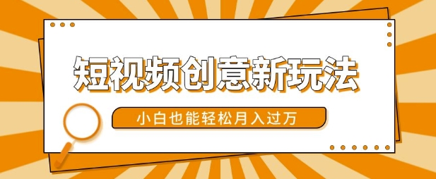 短视频创意新玩法，美女视频转漫画效果，小白也能轻松月入过w【揭秘】-木石资源网