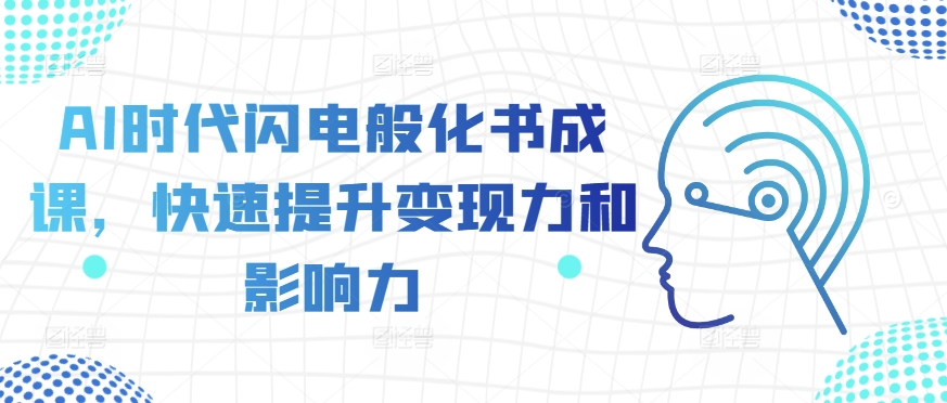 AI时代闪电般化书成课，快速提升变现力和影响力-木石资源网