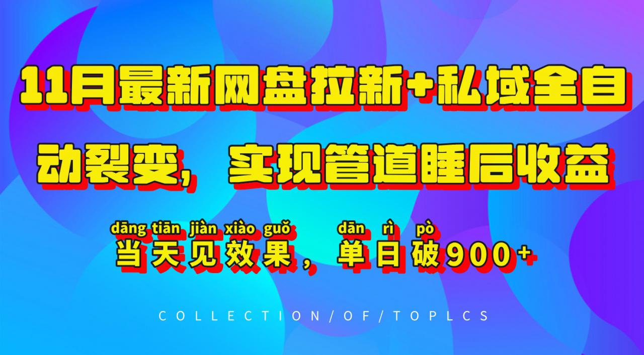 11月最新网盘拉新+私域全自动裂变，实现管道睡后收益，当天见效果，单日破900+-木石资源网